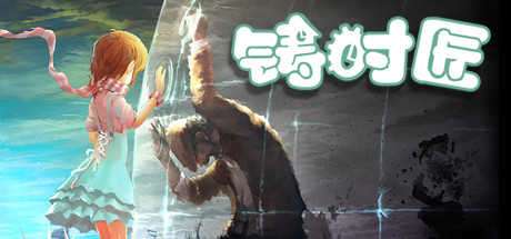 铸时匠破解版
