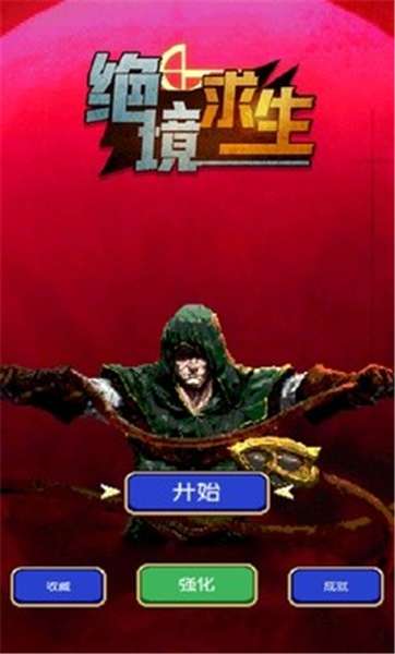 绝境求生游戏图2