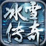 冰雪大极品单职业变态版