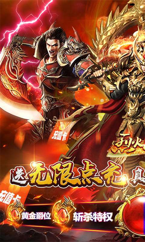 烈火星辰-送无限点充图1