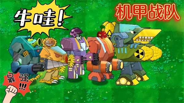植物大战僵尸机甲版图2