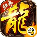 传世归来高爆版
