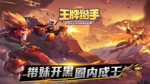 王牌猎手九游版图3