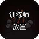 训练师放置