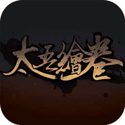 太吾绘卷2.8.4