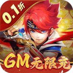 六界飞仙（0.1折GM无限充）