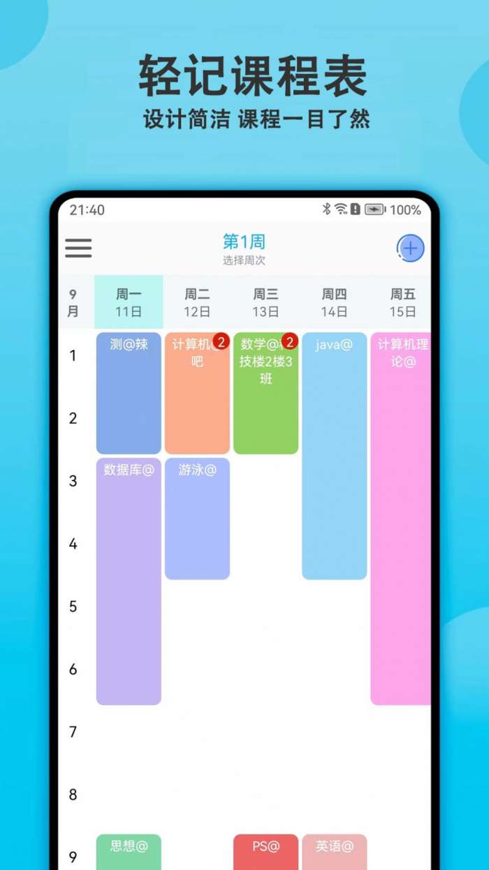 轻记课程表图1