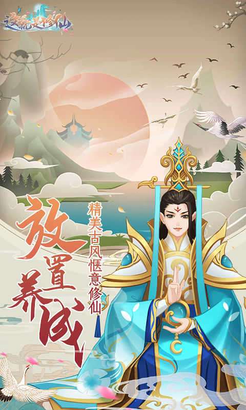 这就是修真内购破解版图2