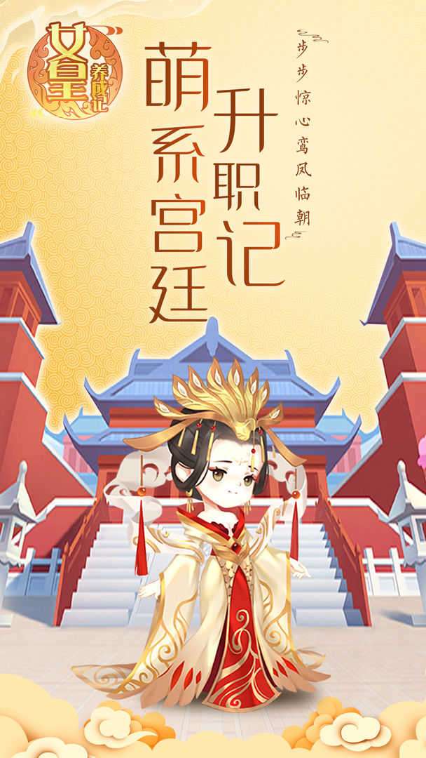 女皇养成记无限元宝版图2