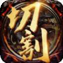 1.76元素切割超变版