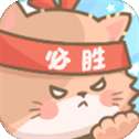 勇敢的喵不怕困难
