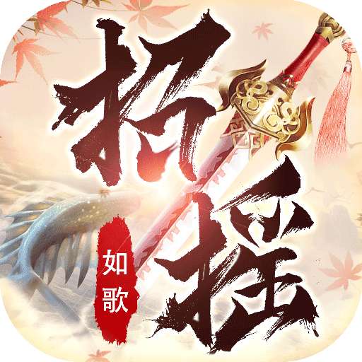 招摇如歌黑马手游