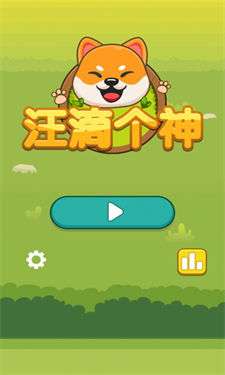 汪滴个神图3