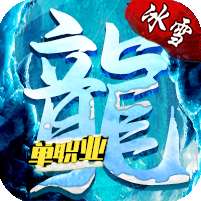 冰雪传奇单职业刀刀切割