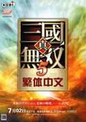 真三国无双5帝国