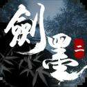 剑墨江湖2
