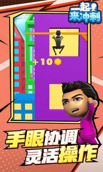 一起来冲刺图3