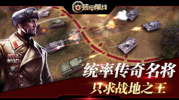 装甲前线最新版图4
