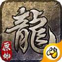 是兄弟来砍我火龙传奇
