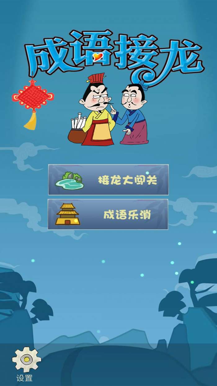 成语接龙大闯关图3