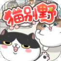 猫别野手游