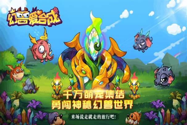 幻兽爱合成网易版图2