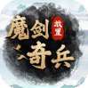 魔剑奇兵（0.1折）-H5