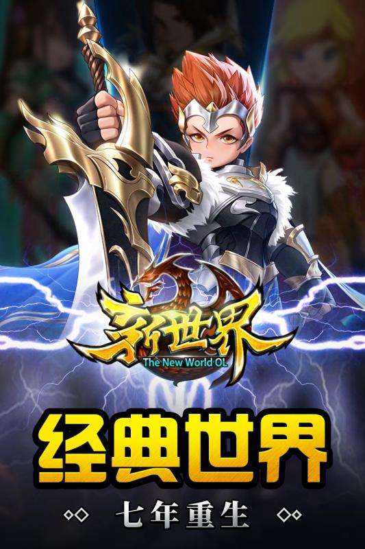 新世界OL图1