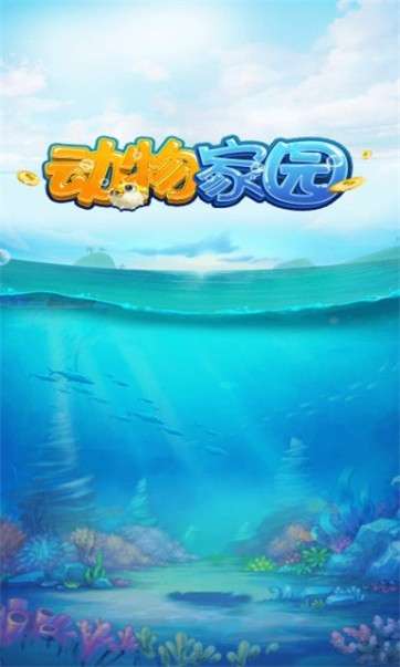 动物家园红包版图1
