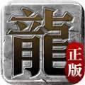 抖音迷失传说正版传奇手游