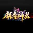 剧毒神器传奇安卓版