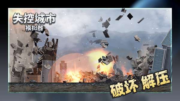 失控城市模拟器无广告图2