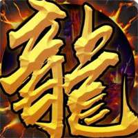 阳光传奇1.80雷霆元素专属版手游