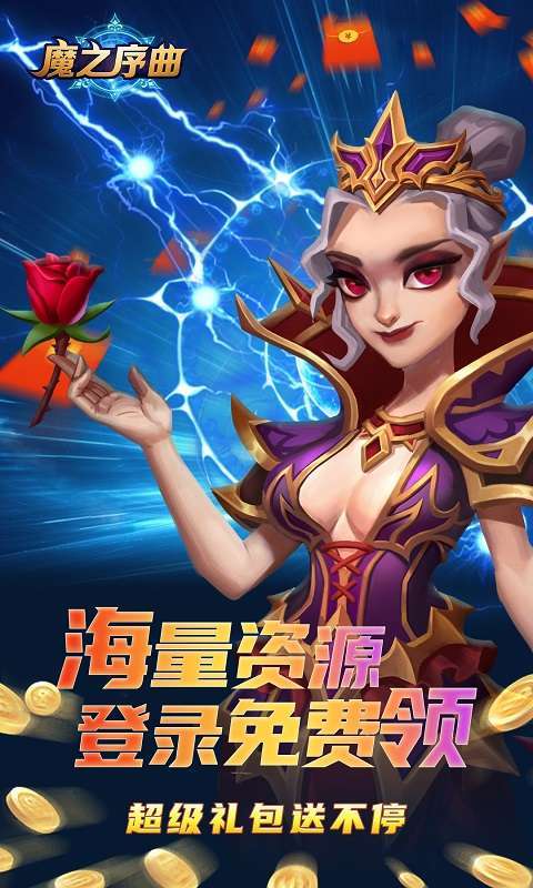 魔之序曲-送无限连抽图3