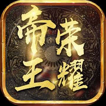 帝王荣耀攻速版
