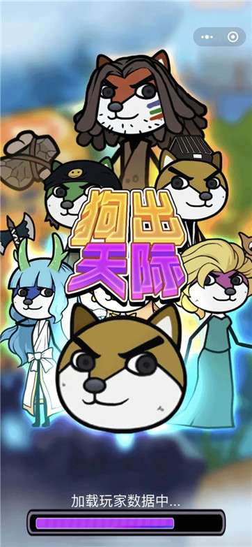 狗出天际图4