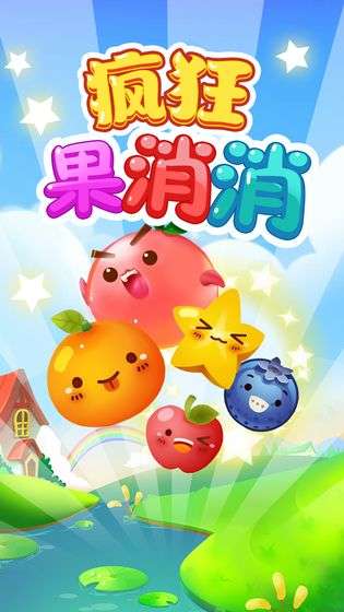 疯狂果消消图4