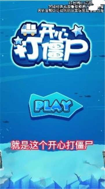 开心打僵尸图1