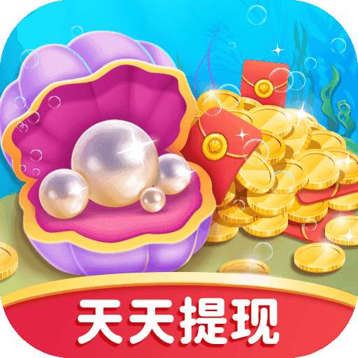 贝壳消消乐200元提现版