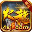 顺玩火龙传奇最新版