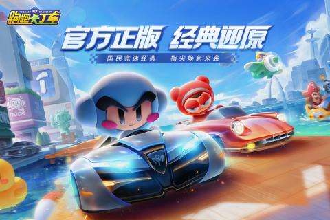跑跑卡丁车官方竞速版B站渠道服图3