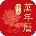 博古万年历