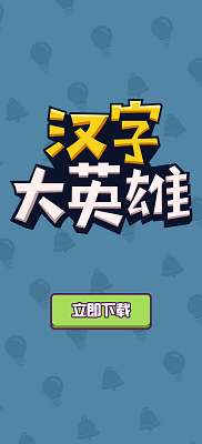 汉字大英雄红包版免费图4