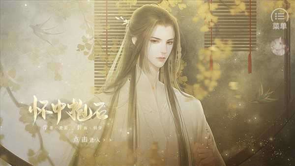 怀中抱石完结破解版最新图3