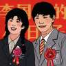 李国富的小日子1.3.0免广告