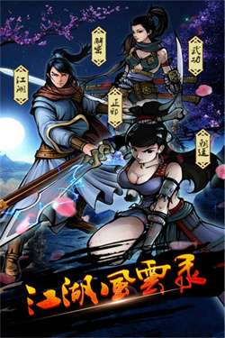 江湖风云录官方最新版本图5