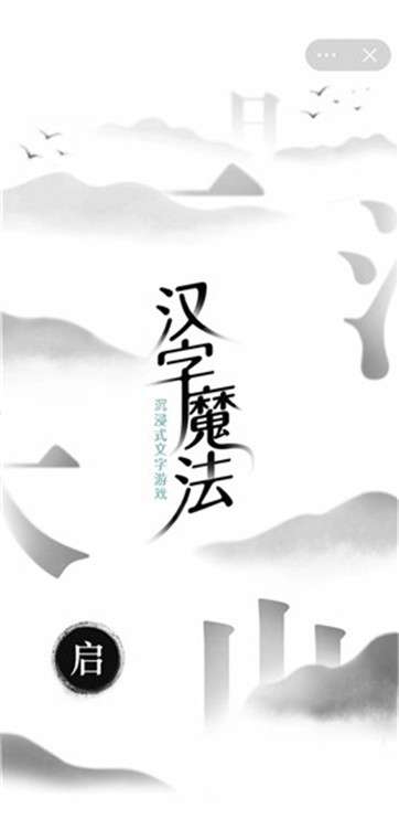 汉字魔法图2