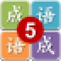 五年级猜成语