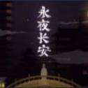 永夜长安