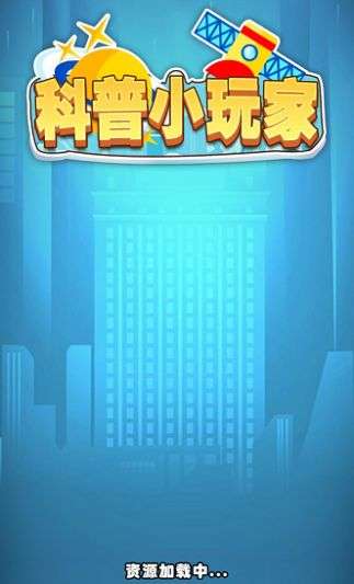 科普小玩家图2